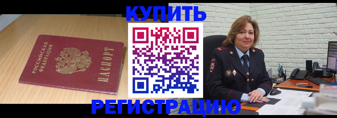 временная регистрация в квартире в Краснокаменске