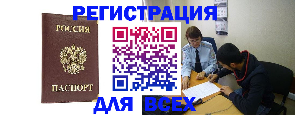 прописка для работы в Краснокаменске