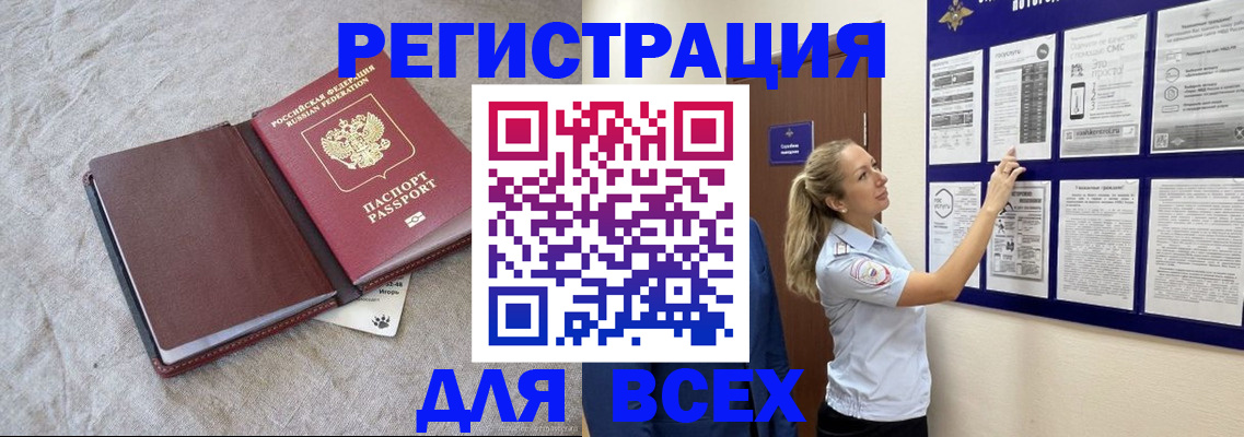 прописка законно в Краснокаменске